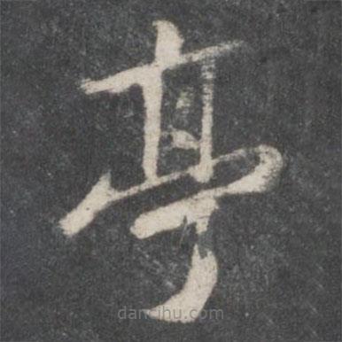 赵孟頫写的草书亭