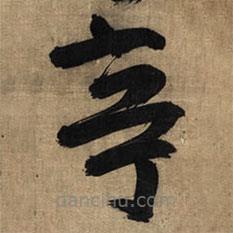 王鐸寫的草書亭