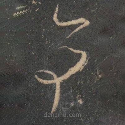 文征明寫的草書亭