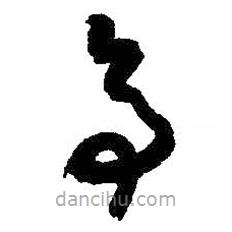 朱耷写的草书亭