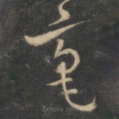 張弼寫的草書毫
