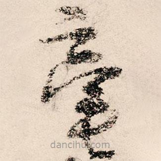 朱熹写的草书毫