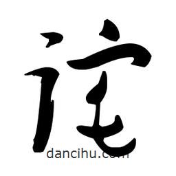 張瑞圖寫的草書詫