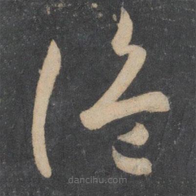 孫過庭寫的草書詭