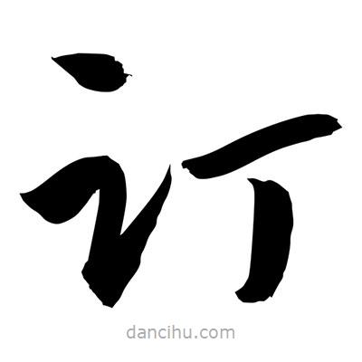 孫萬民寫的草書訂