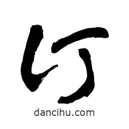 章草寫的草書訂