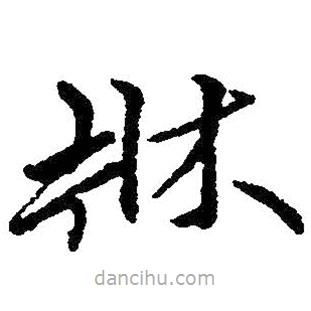 朱耷寫的草書床