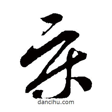 孫過庭寫的草書床