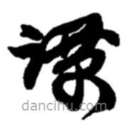趙之謙寫的草書譚