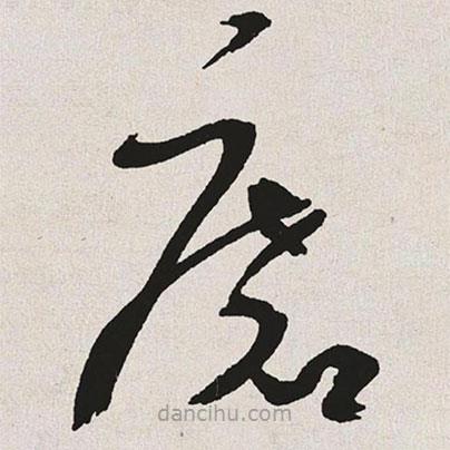 于右任寫的草書磨