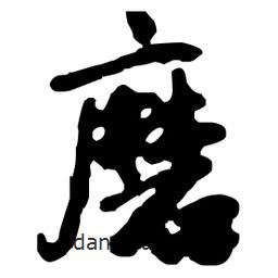 王鐸寫的草書磨