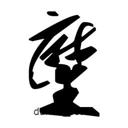 草書(shū)糜