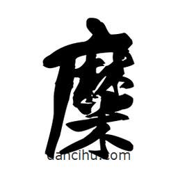 王鐸寫的草書(shū)糜