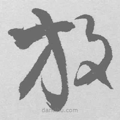 王鐸寫的草書放