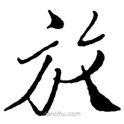 草書放