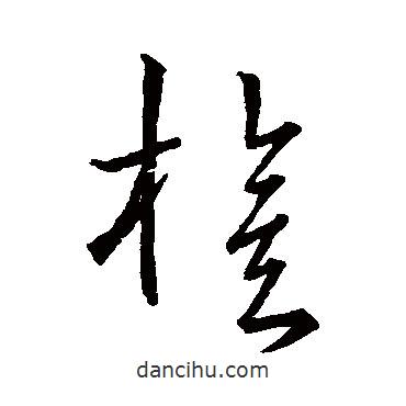 宋克写的草书旗