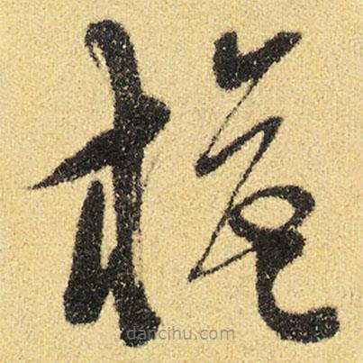 徐渭寫的草書旗