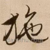 徐渭寫的草書施