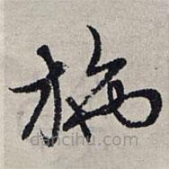 赵孟頫写的草书施