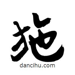 邢源高寫的草書(shū)施