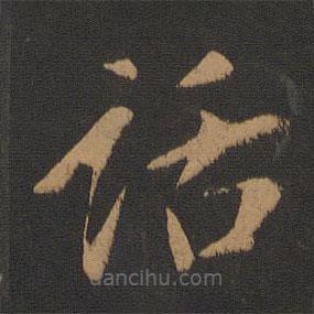 萧思话写的草书话