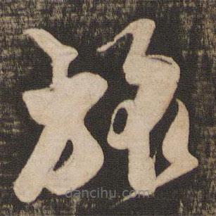 吳琚寫的草書旅