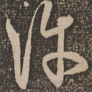 宋克写的草书许