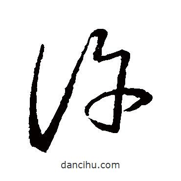 王羲之寫的草書許
