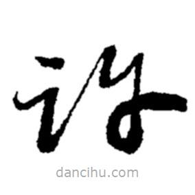 郑板桥写的草书许