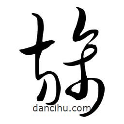 流江寫的草書旆
