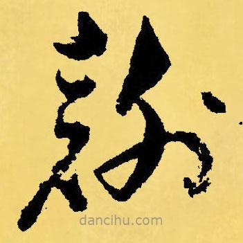 倪元璐寫的草書謝