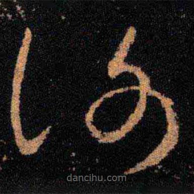 王羲之寫的草書謝