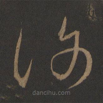 王羲之寫的草書謝