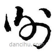 吳昌碩寫的草書謝