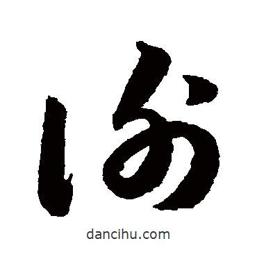 韓道亨寫的草書謝