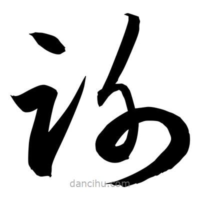 孫萬民寫的草書謝