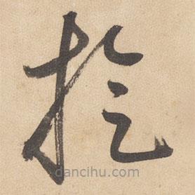 边武写的草书旋