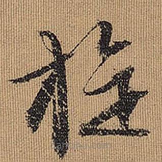 文征明寫的草書旋