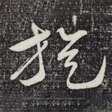 张凤翼写的草书旋