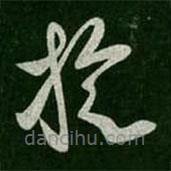 淳化阁帖写的草书旋