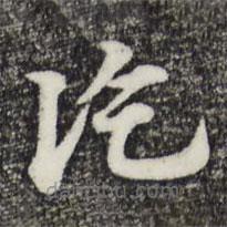 赵孟頫写的草书讫