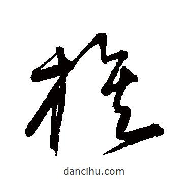 宋克寫的草書族