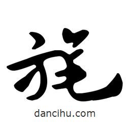 佚名寫的草書旄