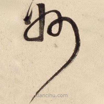 朱瞻基寫的草書州