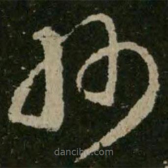 王羲之寫的草書州