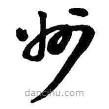 吳昌碩寫的草書州