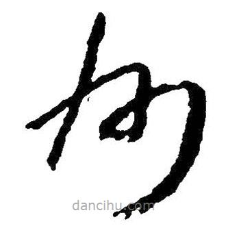 朱耷寫的草書州