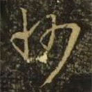 褚遂良写的草书州