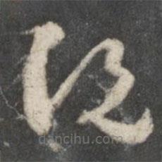 唐人写的草书说