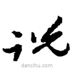 鄭板橋?qū)懙牟輹f